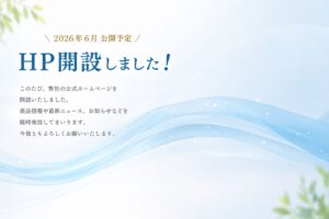 HP開設しました！