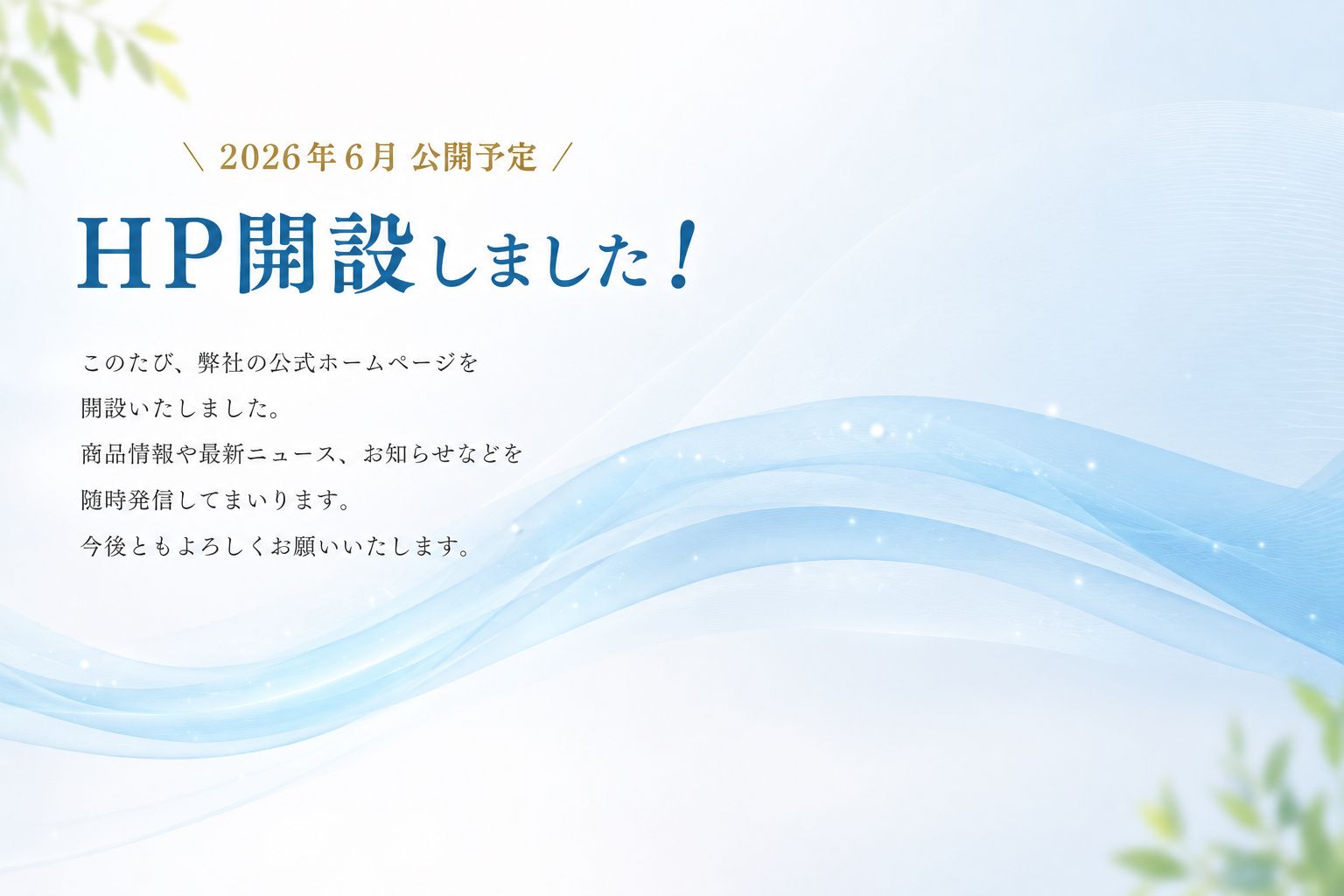 HP開設しました！